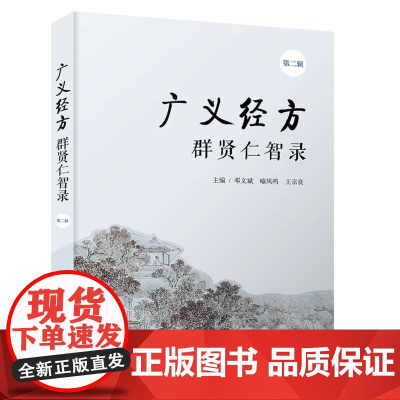 广义经方群贤仁智录(第二辑)