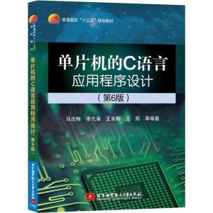 醉染图书单片机的C语言应用程序设计(第6版)9787512424777