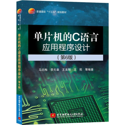 醉染图书单片机的C语言应用程序设计(第6版)9787512424777