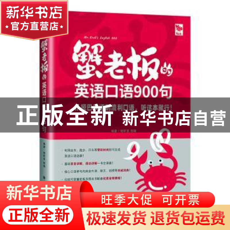 正版 蟹老板的英语口语900句 谢昕呈程璐 大连理工大学出版社 97