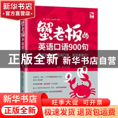 正版 蟹老板的英语口语900句 谢昕呈程璐 大连理工大学出版社 97