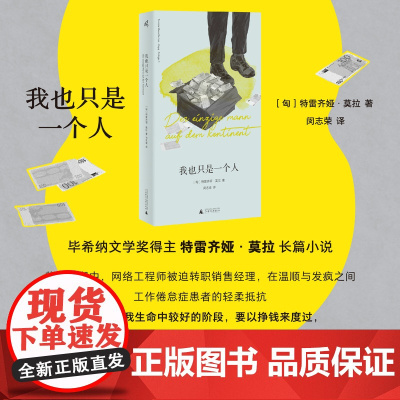 预售 我也只是一个人 9787559878755 广西师范大学出版社 特雷齐娅 莫拉 2025-05
