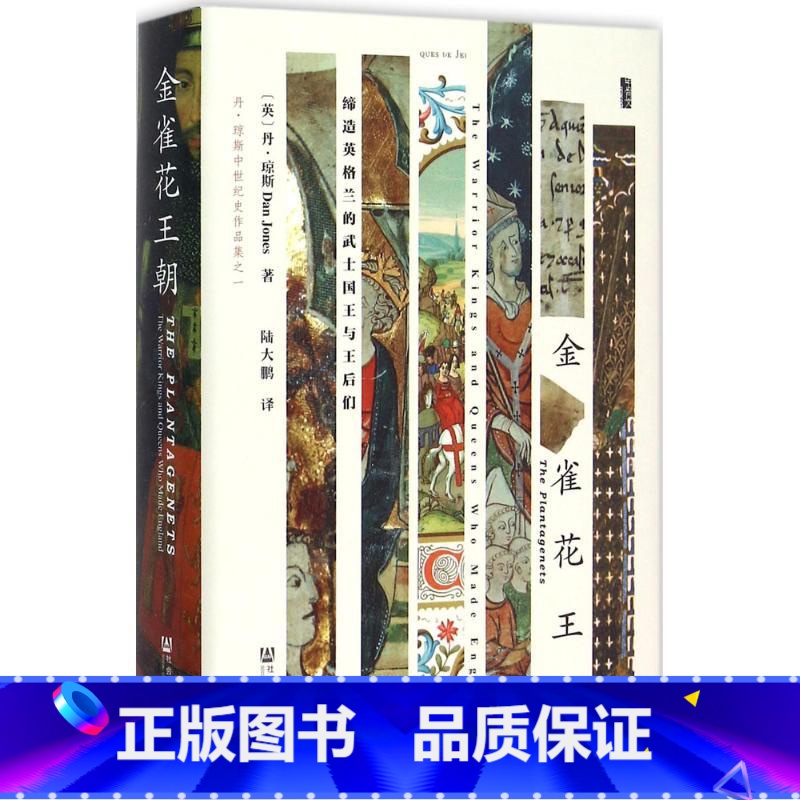 [正版]金雀花王朝 (英)丹琼斯(Dan Jones) 著;陆大鹏 译 著 陆大鹏 译 欧洲史社科 书籍书SKWX云