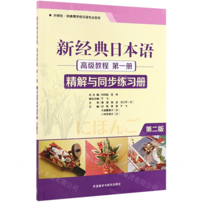[N]新经典日本语高级教程第1册精解与同步练习册(第2版外研社供高等学校日语专业使用)-9787521311136