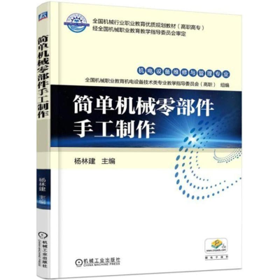 正版新书]简单机械零部件手工制作杨林建9787111587163