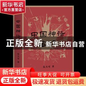 正版 中国神话密码(2021) 朱大可,果麦文化 出品 四川文艺出版社