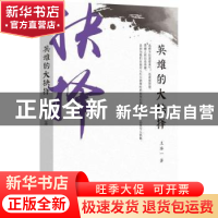正版 英雄的大抉择 王浩一 北京时代华文书局有限公司 9787569918