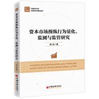 [N]资本市场操纵行为量化监测与监管研究/应用经济学精品系列/中国经济文库-9787513670890