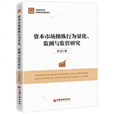 [N]资本市场操纵行为量化监测与监管研究/应用经济学精品系列/中国经济文库-9787513670890