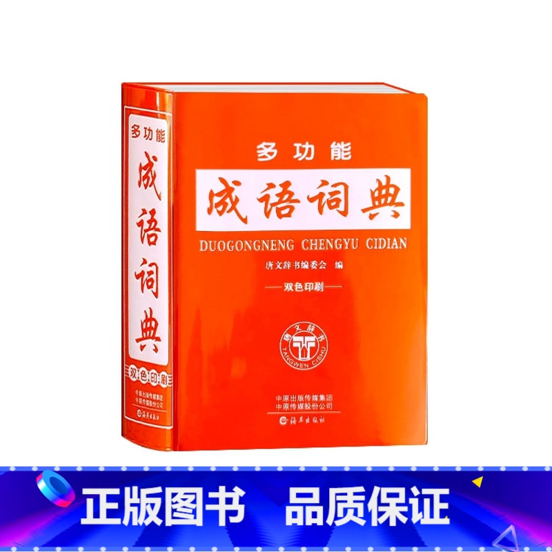 多功能成语词典 小学通用 [正版]多功能成语词典双色版中小学生多功能工具书大全字典便携实用