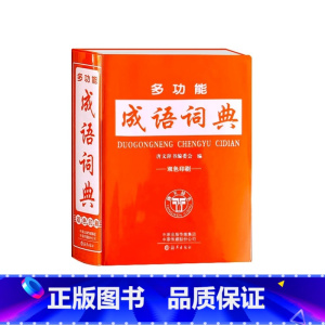 多功能成语词典 小学通用 [正版]多功能成语词典双色版中小学生多功能工具书大全字典便携实用