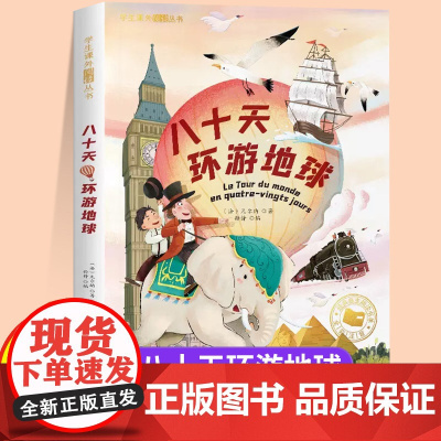 八十天环游地球注音版一年级二年级儿童文学系列课外阅读书籍6-8岁以上适合小学生看的少儿名著故事书小学三年级语文课外阅读书