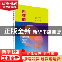 正版 内在的力量:在潜意识里与自己相遇 路侠著 中国青年出版社 9