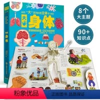 大系列科普立体书-大身体 [正版]大系列科普立体书-大身体立体书儿童3d立体书我们的身体6岁以上7-8-10岁翻翻书宝宝