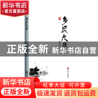 正版 乡思九章 胡建业著 中国文联出版社 9787519032005 书籍