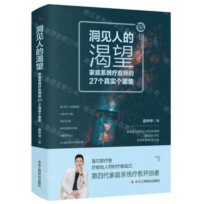 [N]洞见人的渴望(家庭系统疗愈师的27个真实个案集)-9787515835440