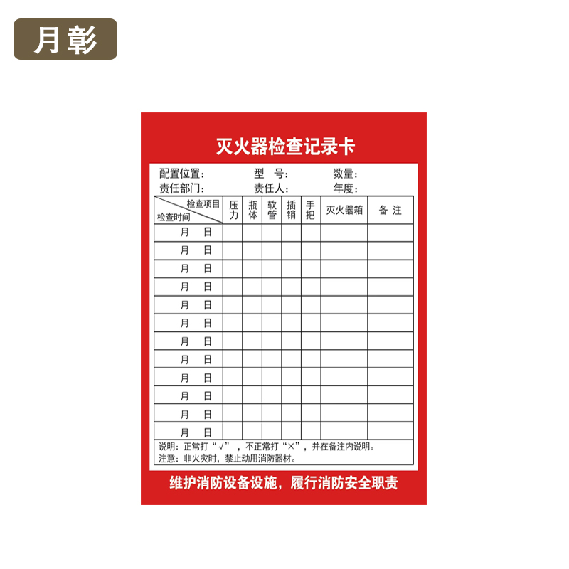 月彰灭火器检查记录卡YZJL-001/张