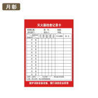 月彰灭火器检查记录卡YZJL-001/张