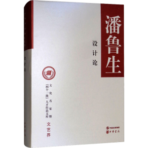 [M]设计论-9787101097078