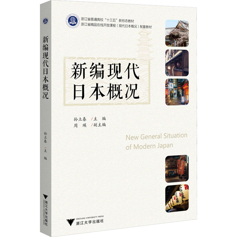 醉染图书新编现代日本概况9787308186001