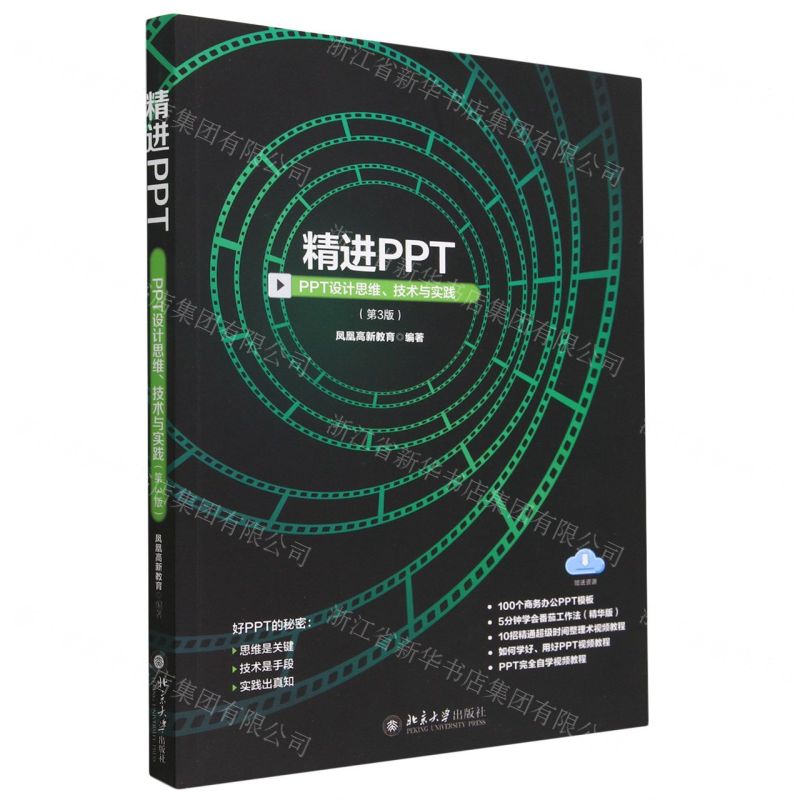 [N]精进PPT(PPT设计思维技术与实践第3版)-9787301338568