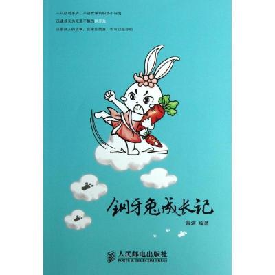 正版新书]钢牙兔成长记雷洁9787115314789