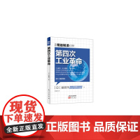 精益制造030:第四次工业革命 藤原洋 东方出版社 正版书籍