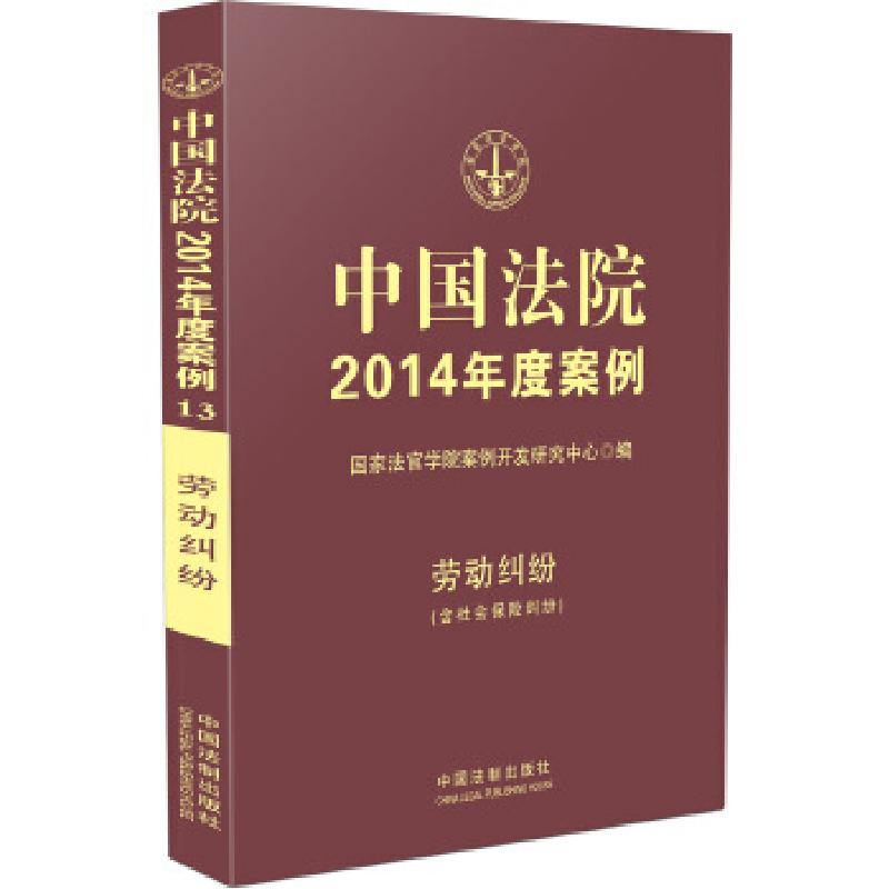 正版新书]中国法院2014年度案例 劳动纠纷(含社会保险纠纷)国