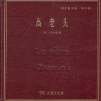音像高老头(郑克鲁文集)(精)巴尔扎克