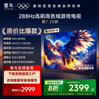 雷鸟 鹏7 25款 75英寸 家电国家补贴 游戏电视 4K超高清 4+64GB 一级能效电视机75S385C Pro-J