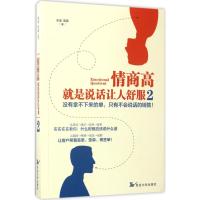 情商高,就是说话让人舒服 2