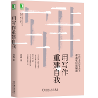 诺森用写作重建自我黄鑫|责编:向睿洋9787111653776机械工业