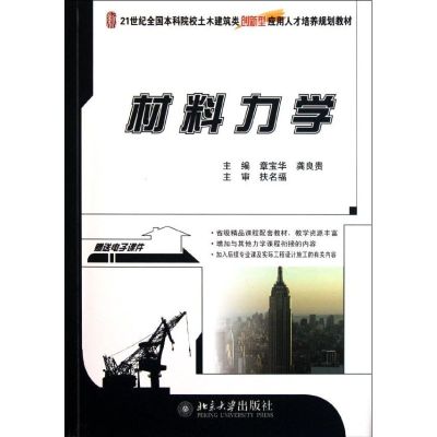 [M]材料力学(21世纪全国本科院校土木建筑类创新型应用人才培养规划教材)-9787301191149