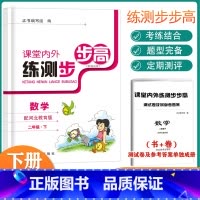 数学 二年级下 [正版]课堂内外练测步步高书+卷数学二年级下册河北教育版同步练考结合专项同步训练100分单元测试训练综合