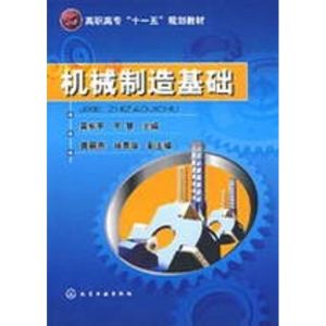 [M]机械制造基础-9787122043726