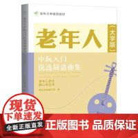 老年人中阮入门优选简谱曲集 大字版 旨在为老年人群 老年大学提供优质贴心的选用教材