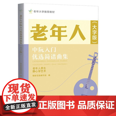老年人中阮入门优选简谱曲集 大字版 旨在为老年人群 老年大学提供优质贴心的选用教材