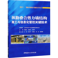 正版新书]纵肋叠合剪力墙结构施工与信息化管理控关键技术杨思忠