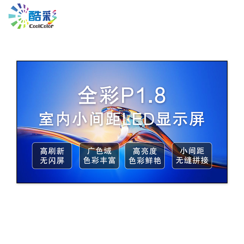 酷彩商显 P1.86室内全彩led显示屏广告屏会议培训宣传大屏 1平方