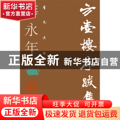 正版 方壶楼序跋集 薛永年[著] 北京联合出版公司 9787559611154