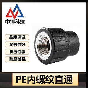 中锦科技 PE内螺纹直通 PE110*4寸(承压1.6Mpa)个