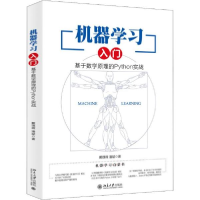 正版新书]机器学习入门 基于数学原理的Python实战戴璞微9787301