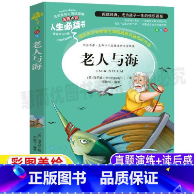 [正版]老人与海原版中文版原著海明威小学生青少年三四五六年级必读课外文学书彩图美绘插画版名师导读带批注读后感邓敏华编山