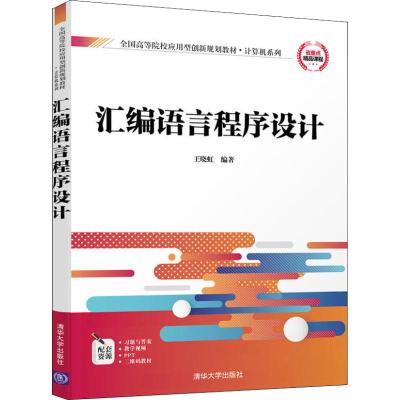 [出版社直供]汇编语言程序设计 王晓虹 著 全国高等院校应用型创新规划教材·计算机系列 清华大学出版社