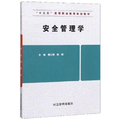 正版新书]安全管理学秦江涛,陈婧9787502076535