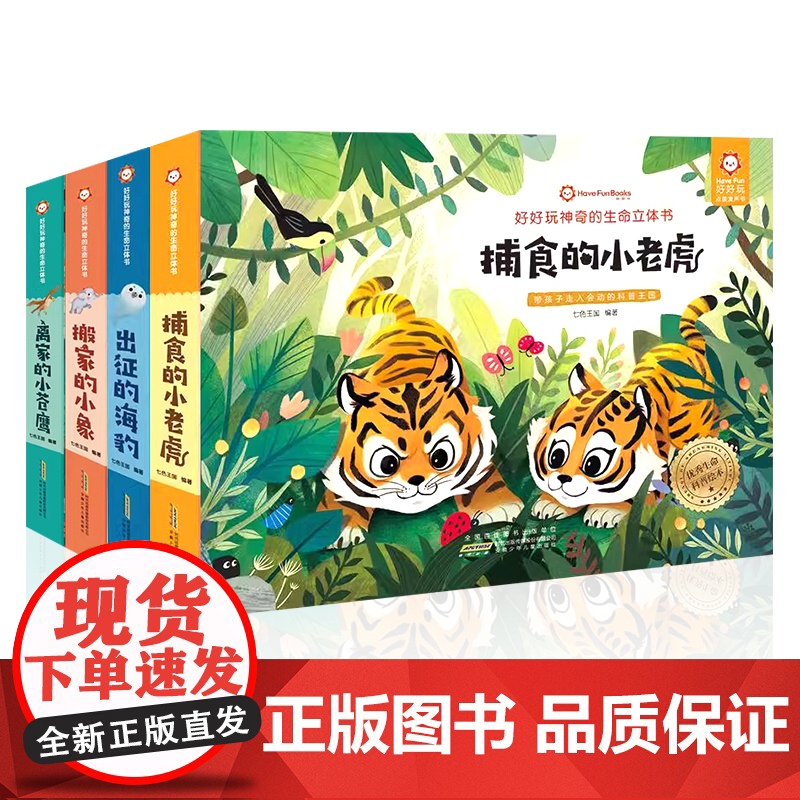 好好玩的生命立体书 儿童立体书3d翻翻书幼儿启蒙早教书绘本0到3岁宝宝撕不烂翻翻书 婴儿早教认知书 2岁宝宝绘本玩具机关
