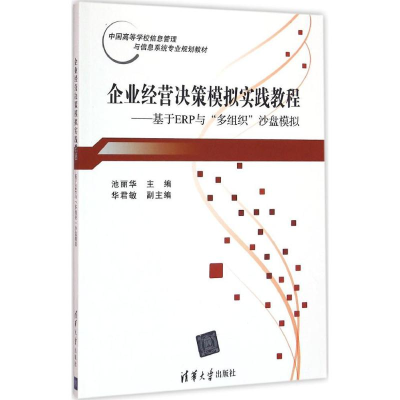 正版新书]企业经营决策模拟实践教程:基于ERP与