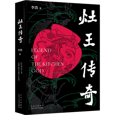 醉染图书灶王传奇9787530222256