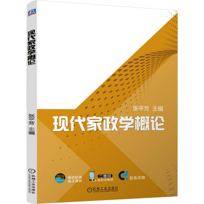 正版新书]现代家政学概论张平芳 编9787111757139
