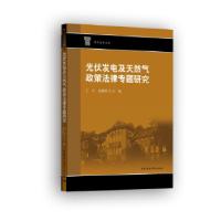 正版新书]光伏发电及天然气政策法律专题研究王江,胡德胜9787520